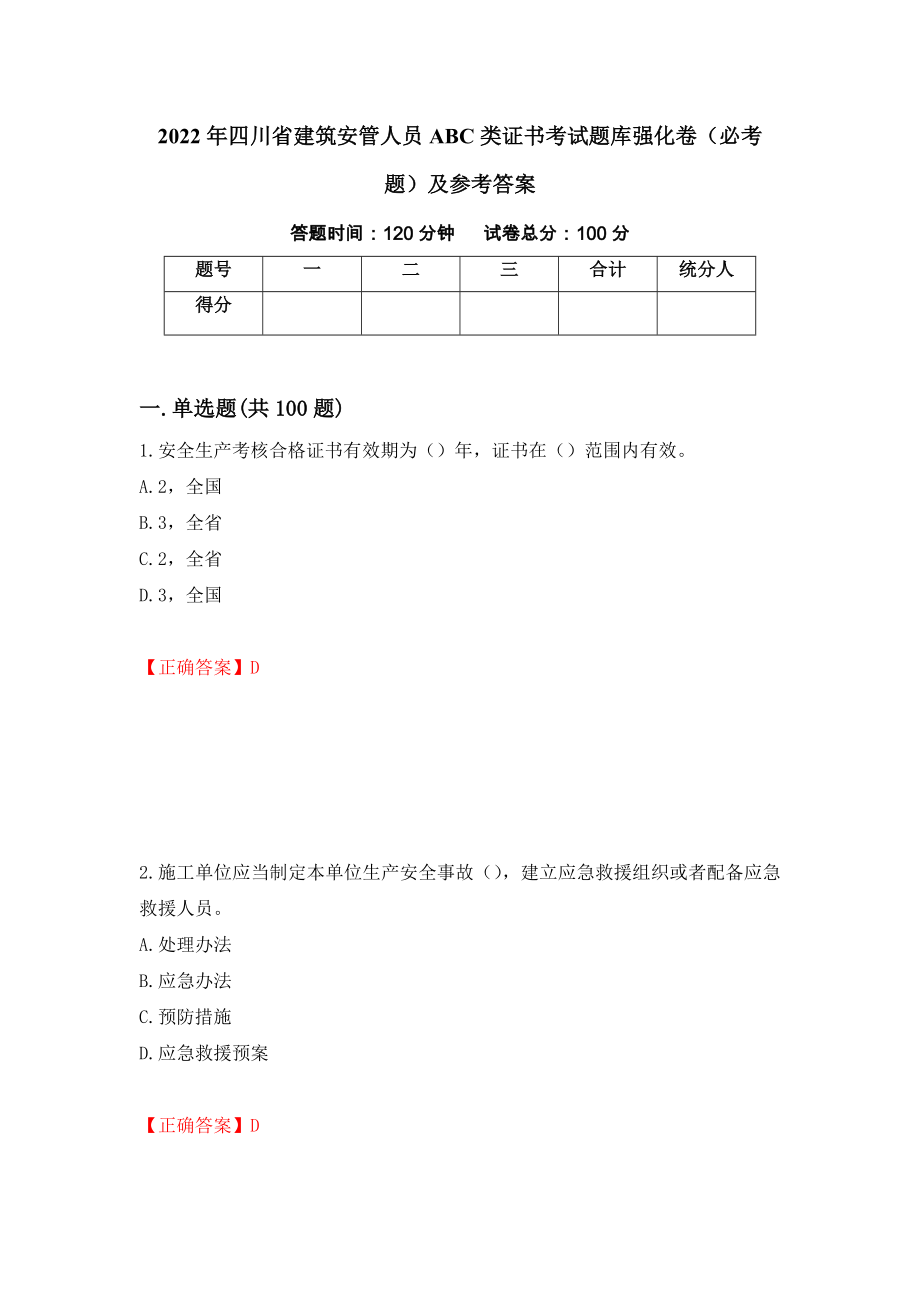 2022年四川省建筑安管人员ABC类证书考试题库强化卷（必考题）及参考答案[85]_第1页