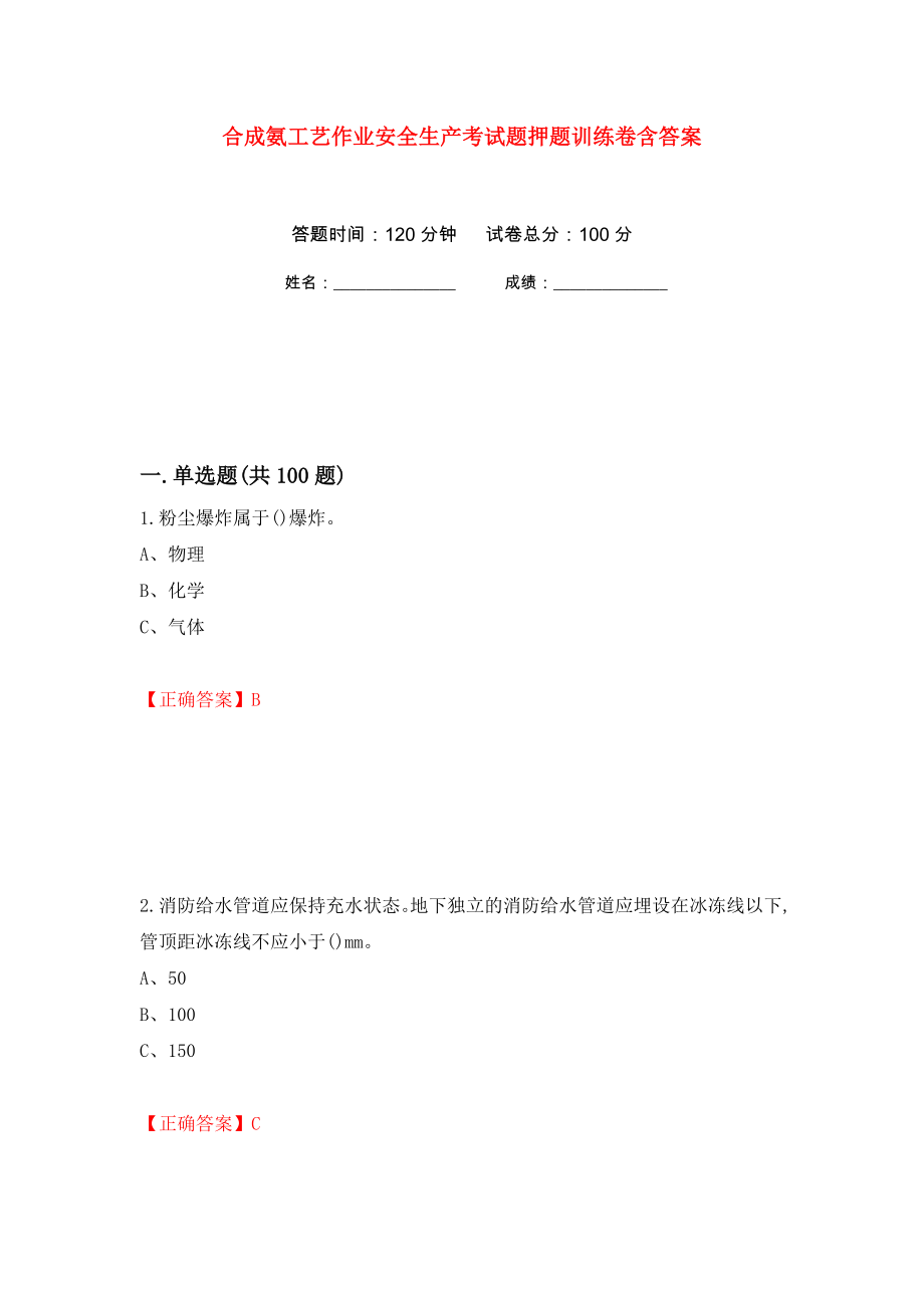 合成氨工艺作业安全生产考试题押题训练卷含答案(第98次）_第1页