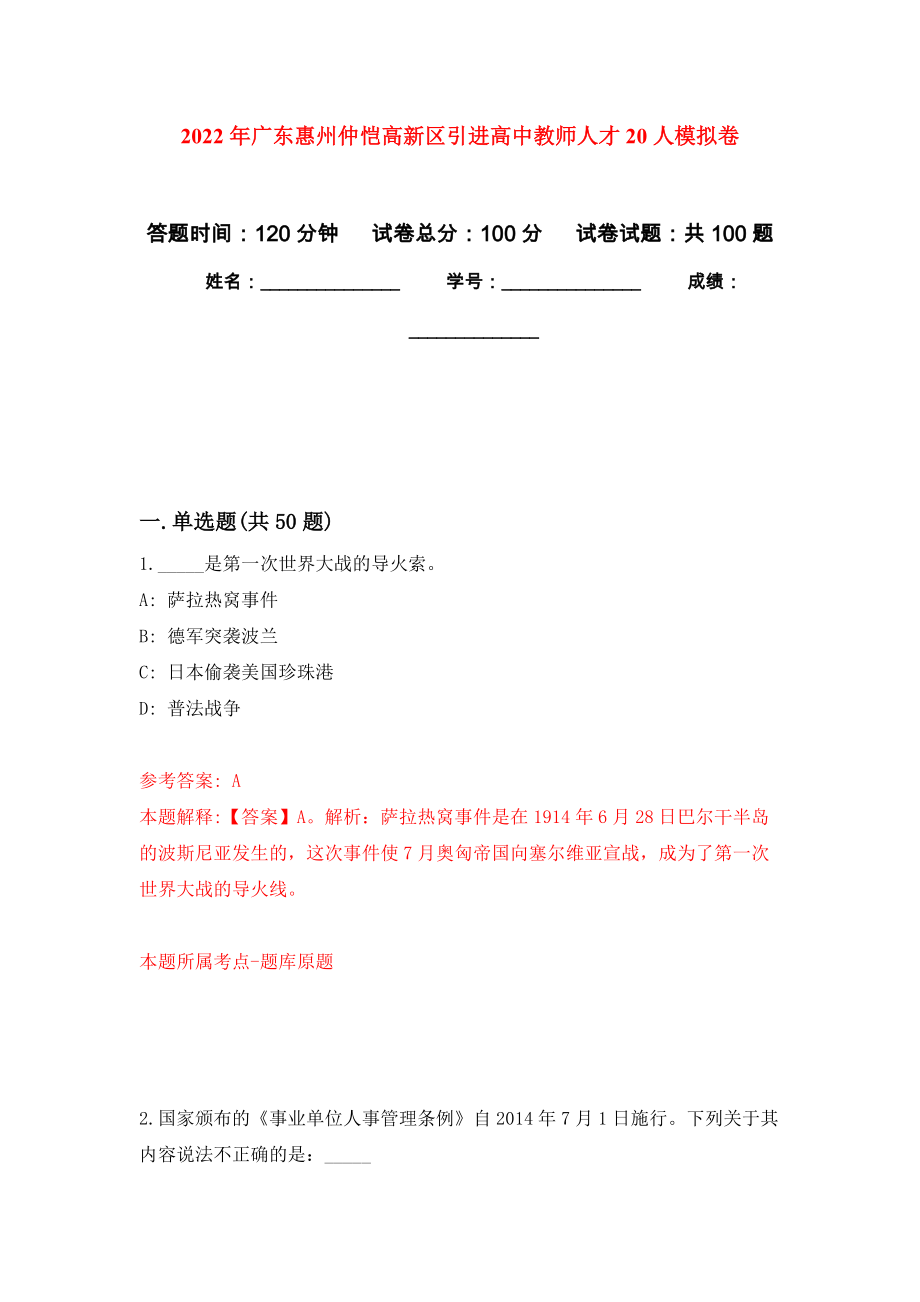 2022年广东惠州仲恺高新区引进高中教师人才20人押题卷（第5卷）_第1页