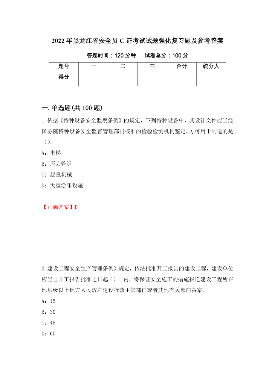 2022年黑龙江省安全员C证考试试题强化复习题及参考答案（78）_第1页