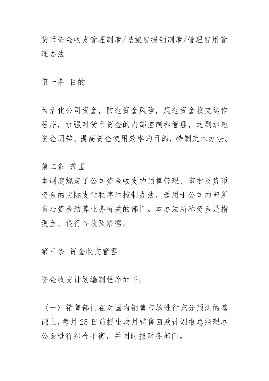 货币资金收支管理制度差旅费报销制度管理费用管理办法_第1页