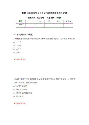 2022年北京市安全员B证考试试题模拟卷及答案（第34套）