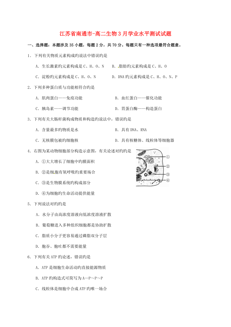 2022江苏省南通市高二生物3月学业水平测试试题_第1页