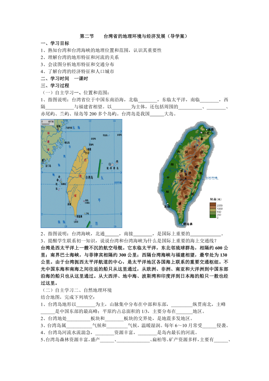 湘教版八下+第二節(jié)+臺(tái)灣省的地理環(huán)境與經(jīng)濟(jì)發(fā)展導(dǎo)學(xué)案_第1頁(yè)