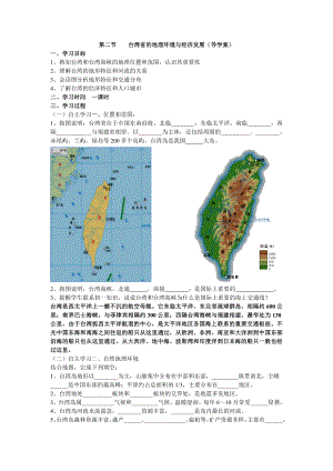 湘教版八下+第二節(jié)+臺(tái)灣省的地理環(huán)境與經(jīng)濟(jì)發(fā)展導(dǎo)學(xué)案