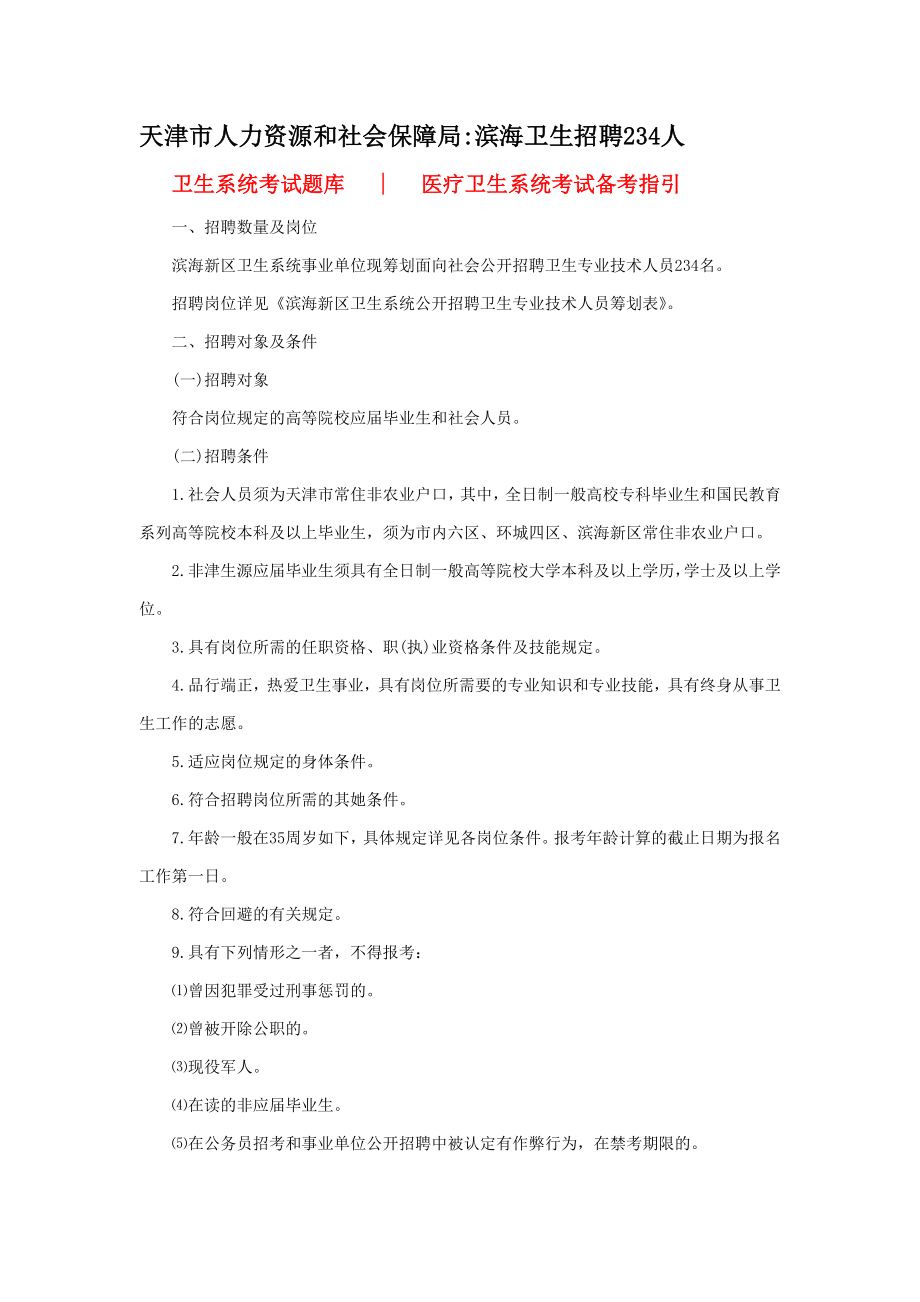 天津市人力资源和社会保障局：2014年滨海卫生招聘234人_第1页