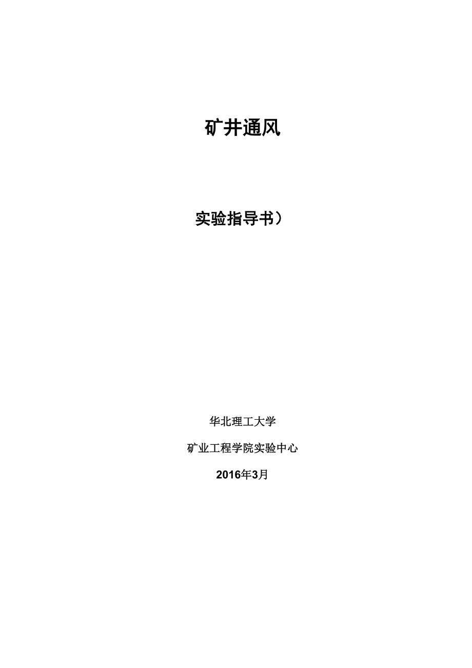 采礦 《礦井通風(fēng)》實驗指導(dǎo)書_第1頁