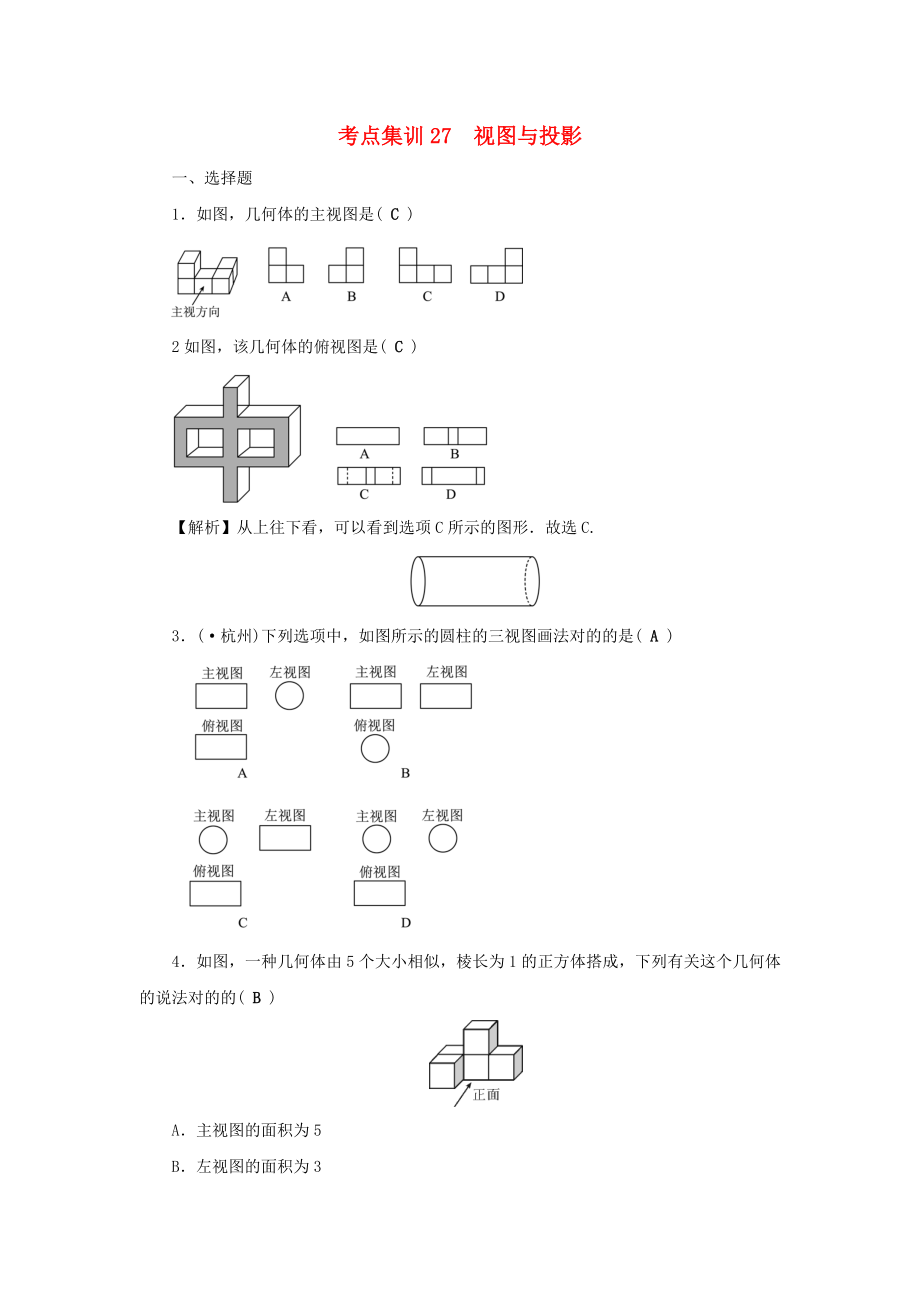 （金华地区）中考数学第一轮系统复习夯实基础第六章基本图形（二）考点集训27视图与投影试题_第1页