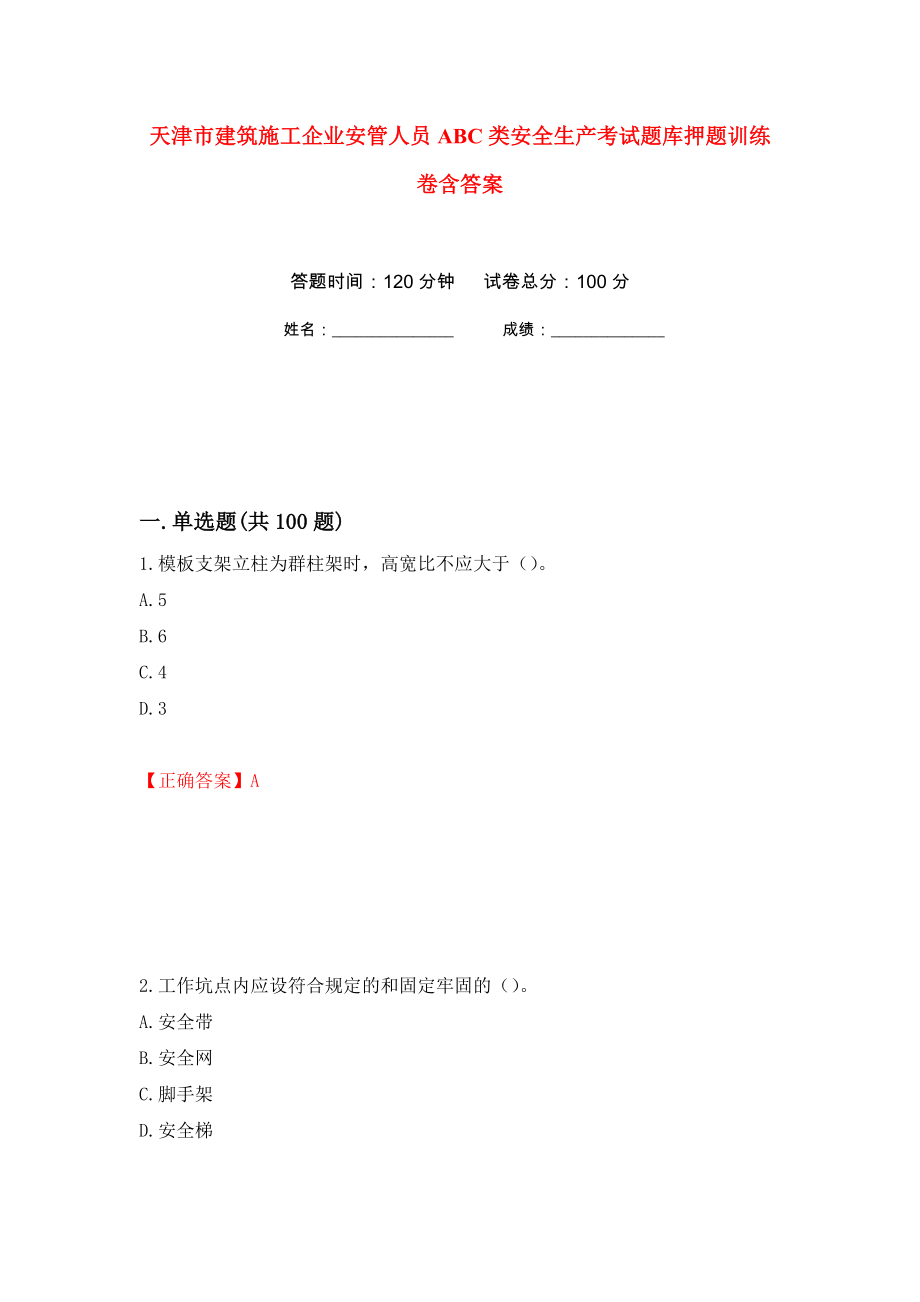 天津市建筑施工企业安管人员ABC类安全生产考试题库押题训练卷含答案(第25次）_第1页