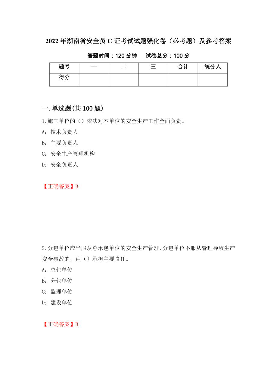 2022年湖南省安全员C证考试试题强化卷（必考题）及参考答案（第41版）_第1页