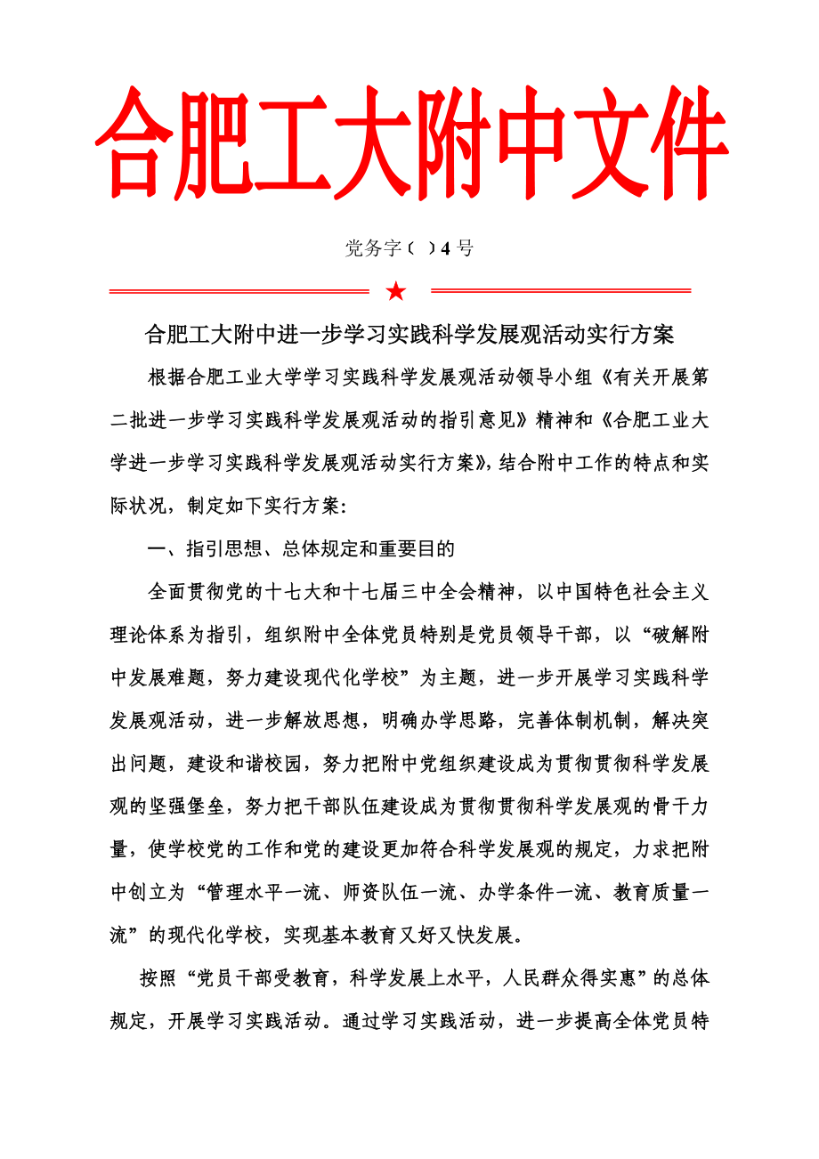 合肥工大附中深入学习实践科学发展观活动实施计划_第1页