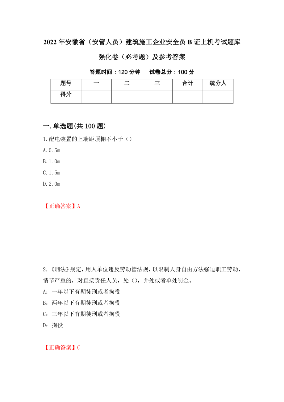 2022年安徽省（安管人员）建筑施工企业安全员B证上机考试题库强化卷（必考题）及参考答案（第5卷）_第1页