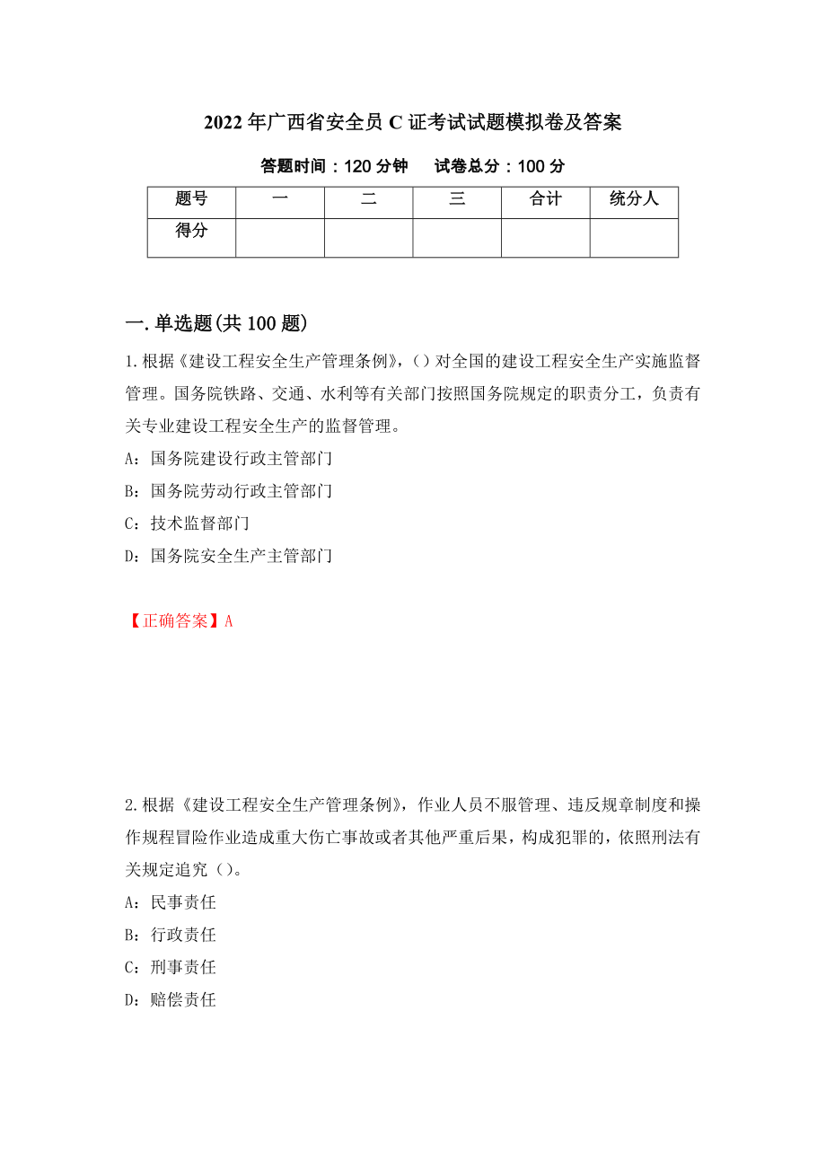 2022年广西省安全员C证考试试题模拟卷及答案（第34版）_第1页