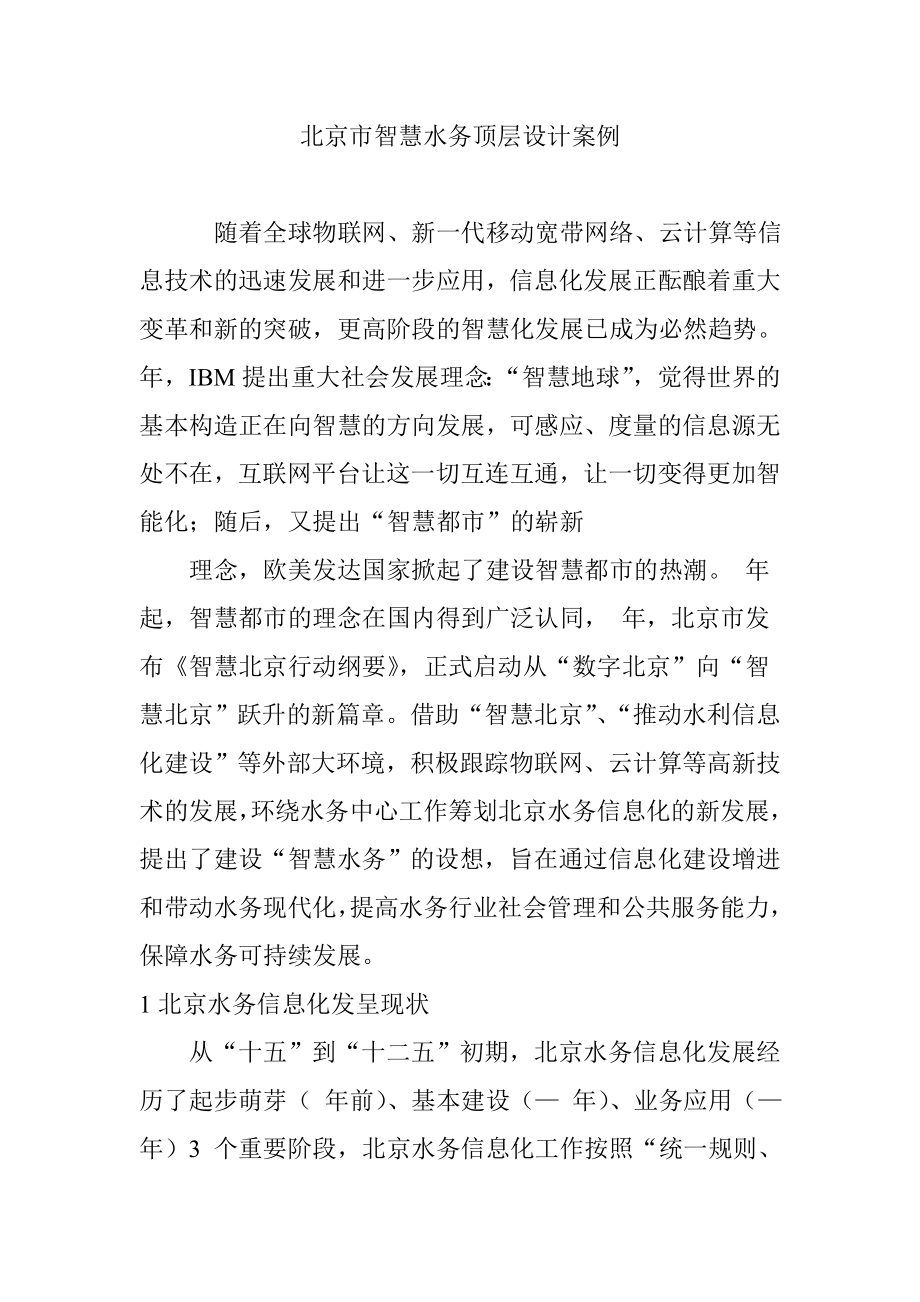 北京市智慧水务顶层设计案例_第1页