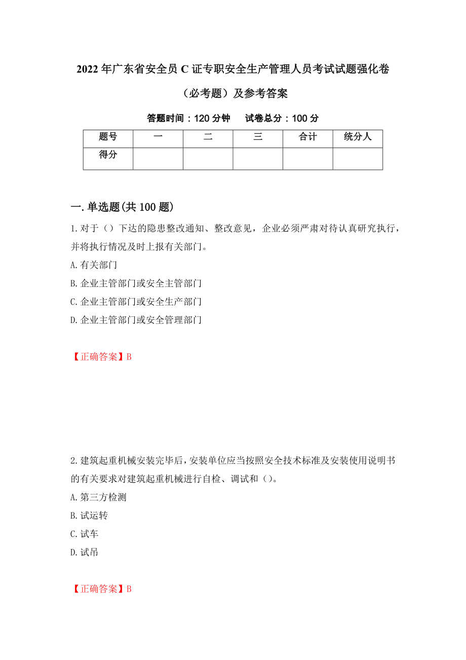 2022年广东省安全员C证专职安全生产管理人员考试试题强化卷（必考题）及参考答案（第71套）_第1页