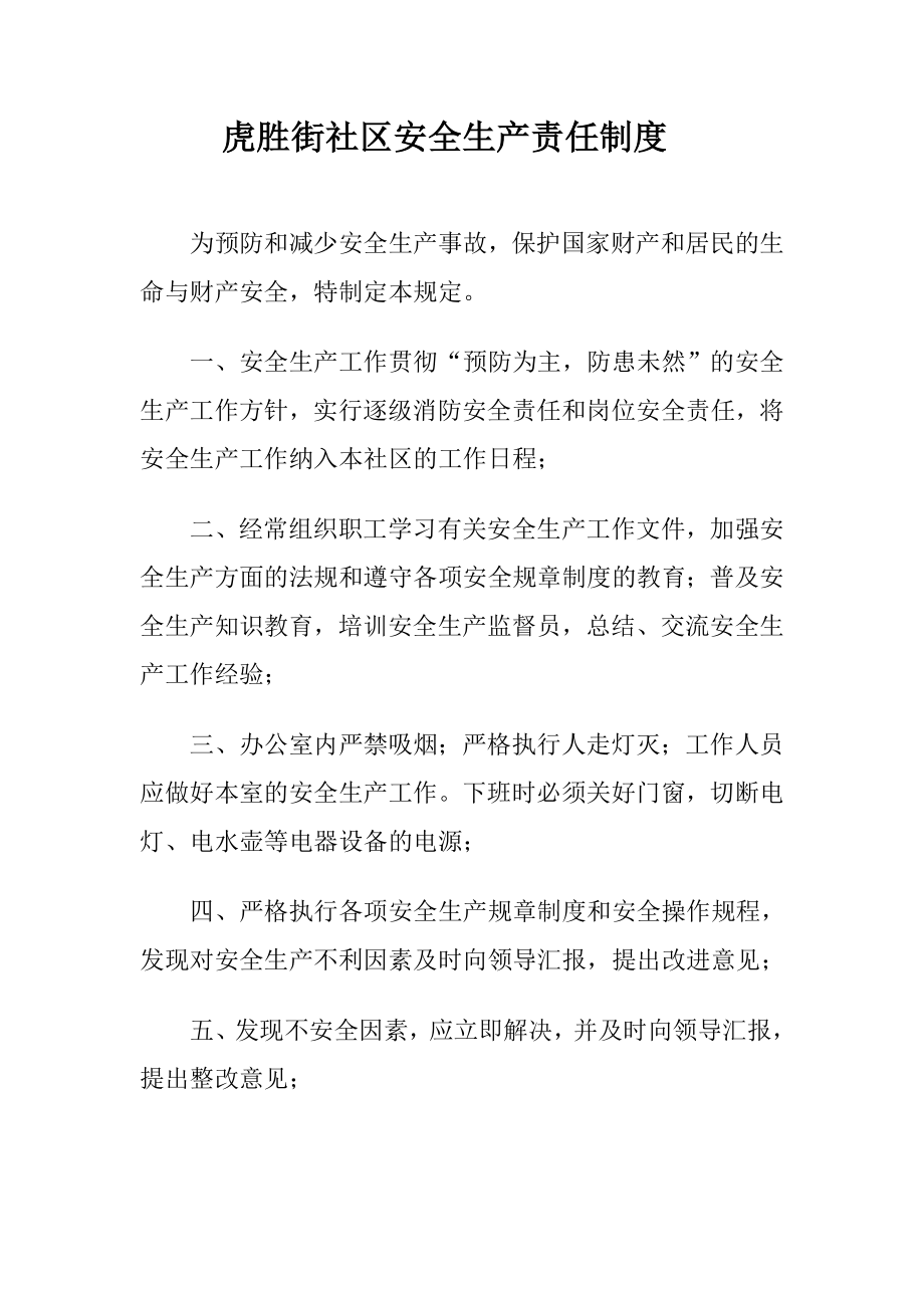 虎胜社区安全生产责任制度_第1页