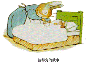绘本：彼得兔的故事课件