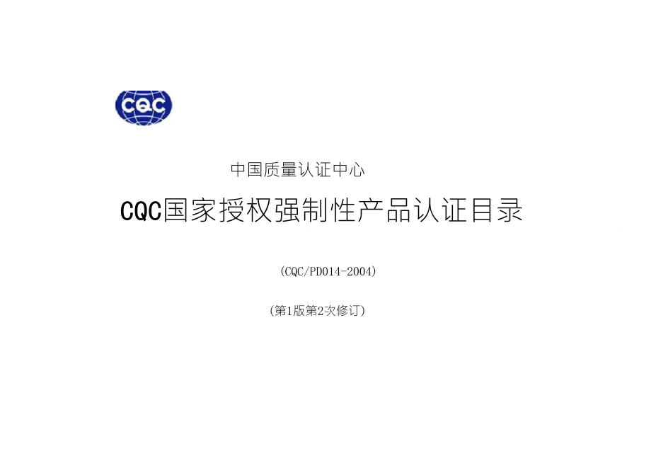 国家强制性产品认证ccc目录_第1页