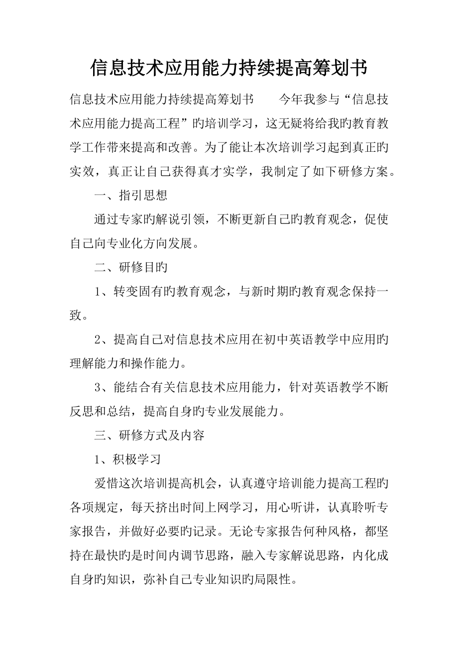 信息重点技术应用能力持续提升综合计划书_第1页