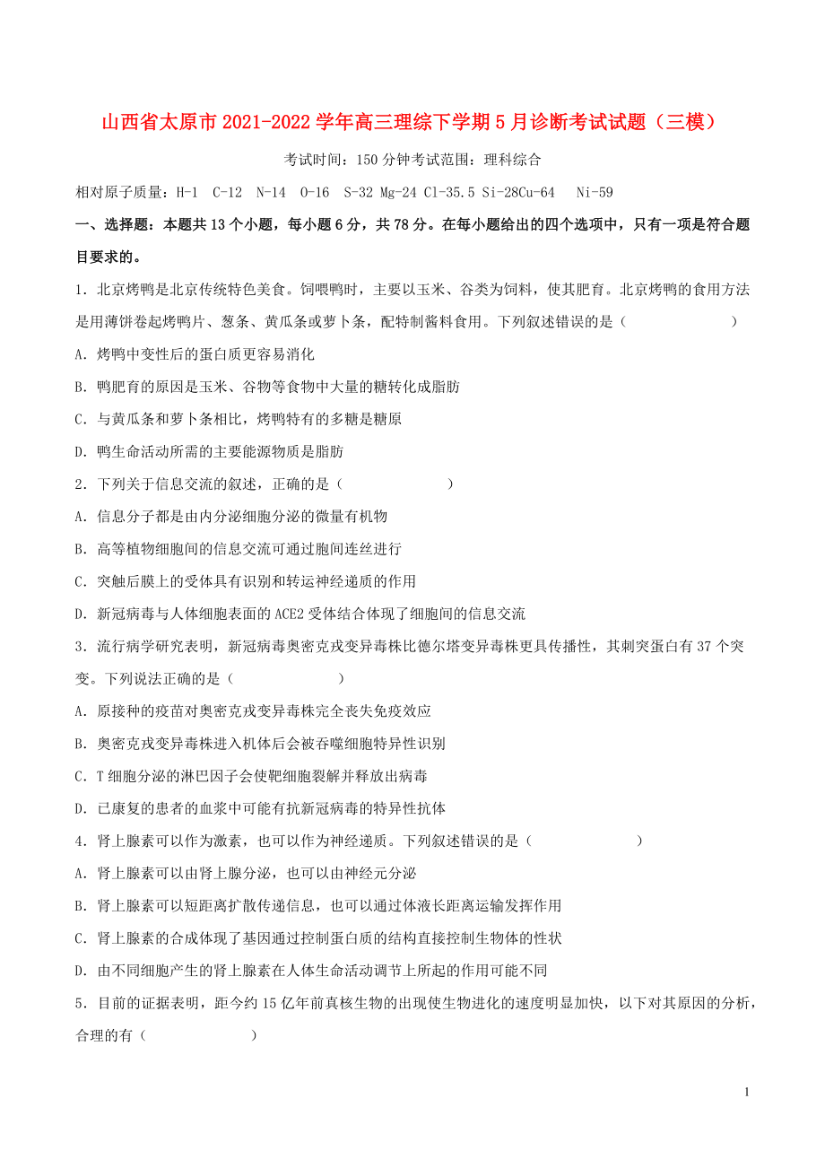 山西省太原市2021-2022学年高三理综下学期5月诊断考试试题（三模）_第1页