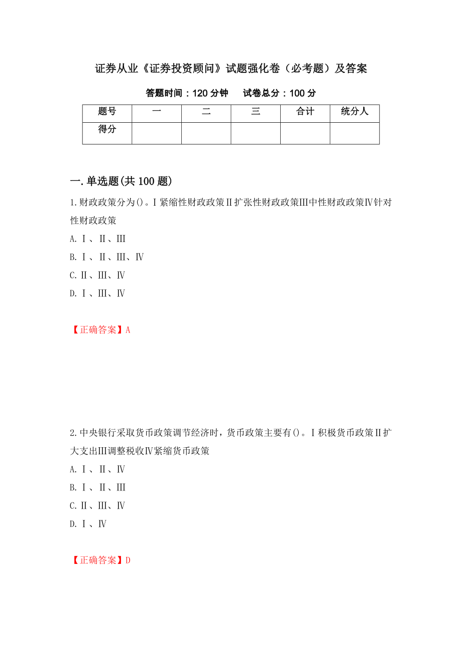 证券从业《证券投资顾问》试题强化卷（必考题）及答案（第56版）_第1页