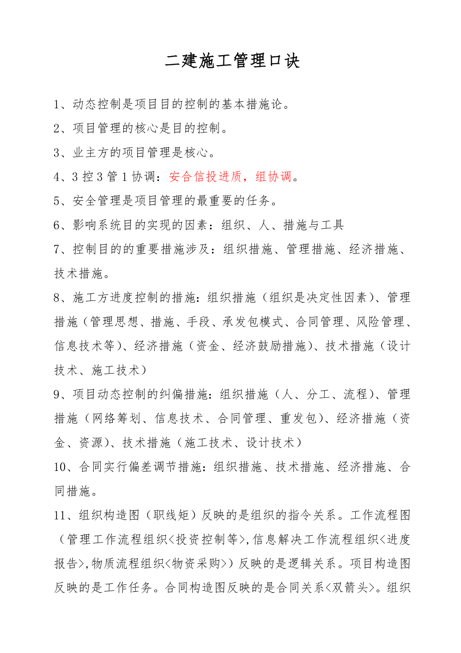 二建施工管理口诀简单明了背熟就可以通过_第1页