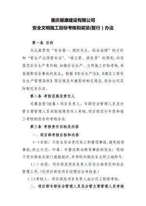 重庆耀康建设有限公司安全文明施工目标考核和奖惩暂行办法