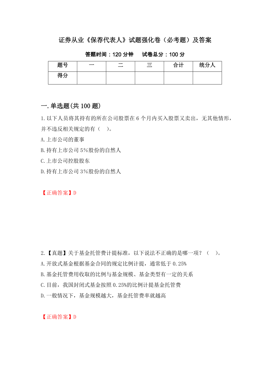 证券从业《保荐代表人》试题强化卷（必考题）及答案（第4卷）_第1页