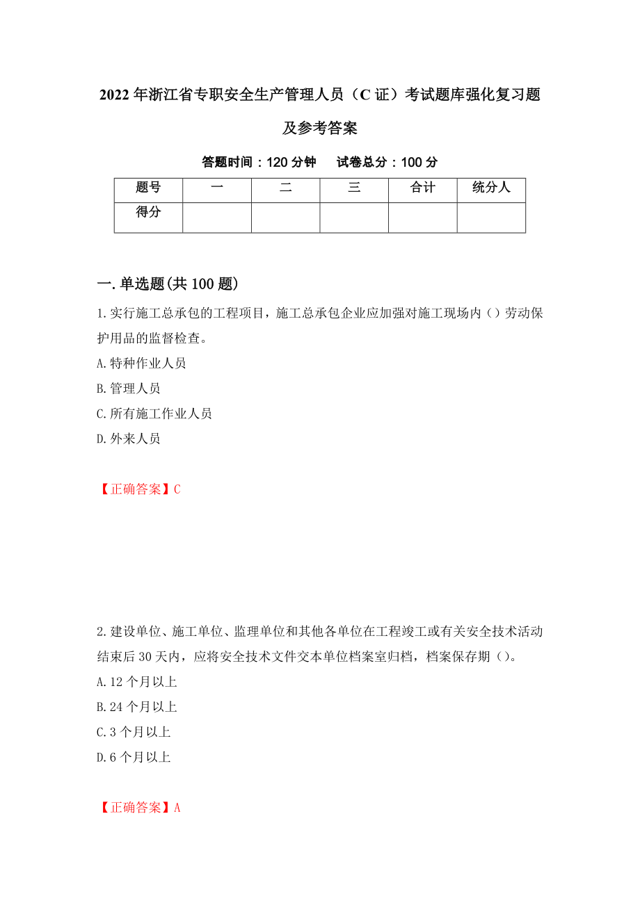 2022年浙江省专职安全生产管理人员（C证）考试题库强化复习题及参考答案72_第1页