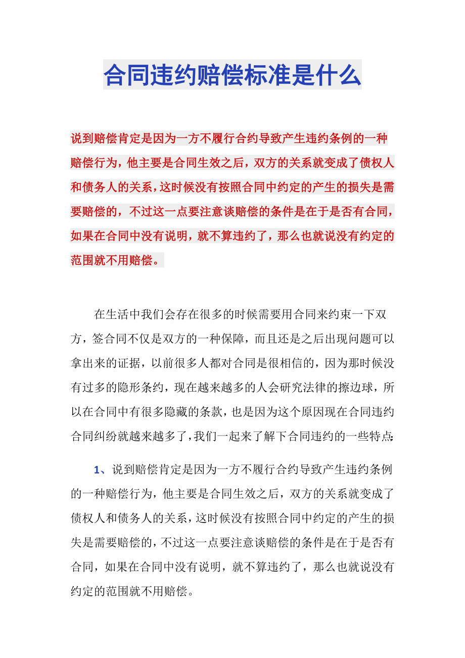 合同违约赔偿标准是什么_第1页