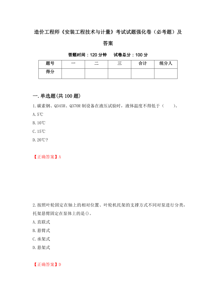 造价工程师《安装工程技术与计量》考试试题强化卷（必考题）及答案（86）_第1页