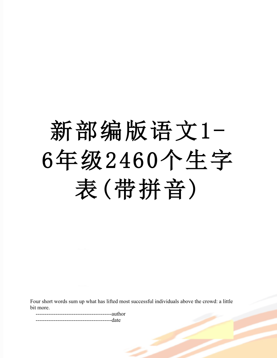 新部编版语文16年级2460个生字表带拼音_第1页