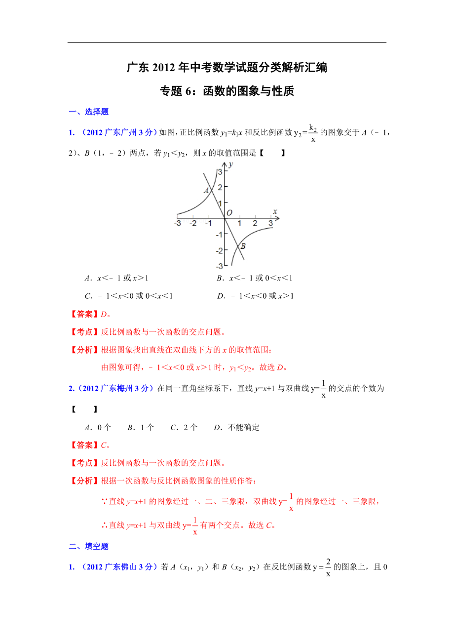 广东省各市2012年中考数学分类解析6函数的图像与性质_第1页
