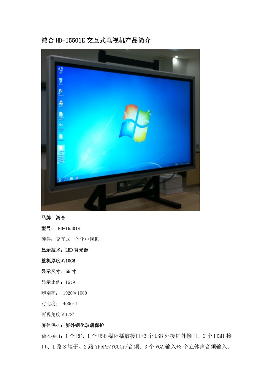 鸿合HD-I5501E交互式电视机产品介绍_第1页