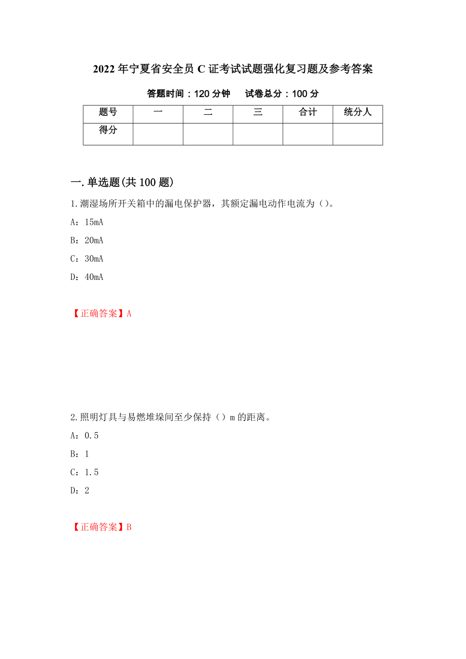 2022年宁夏省安全员C证考试试题强化复习题及参考答案（第2版）_第1页