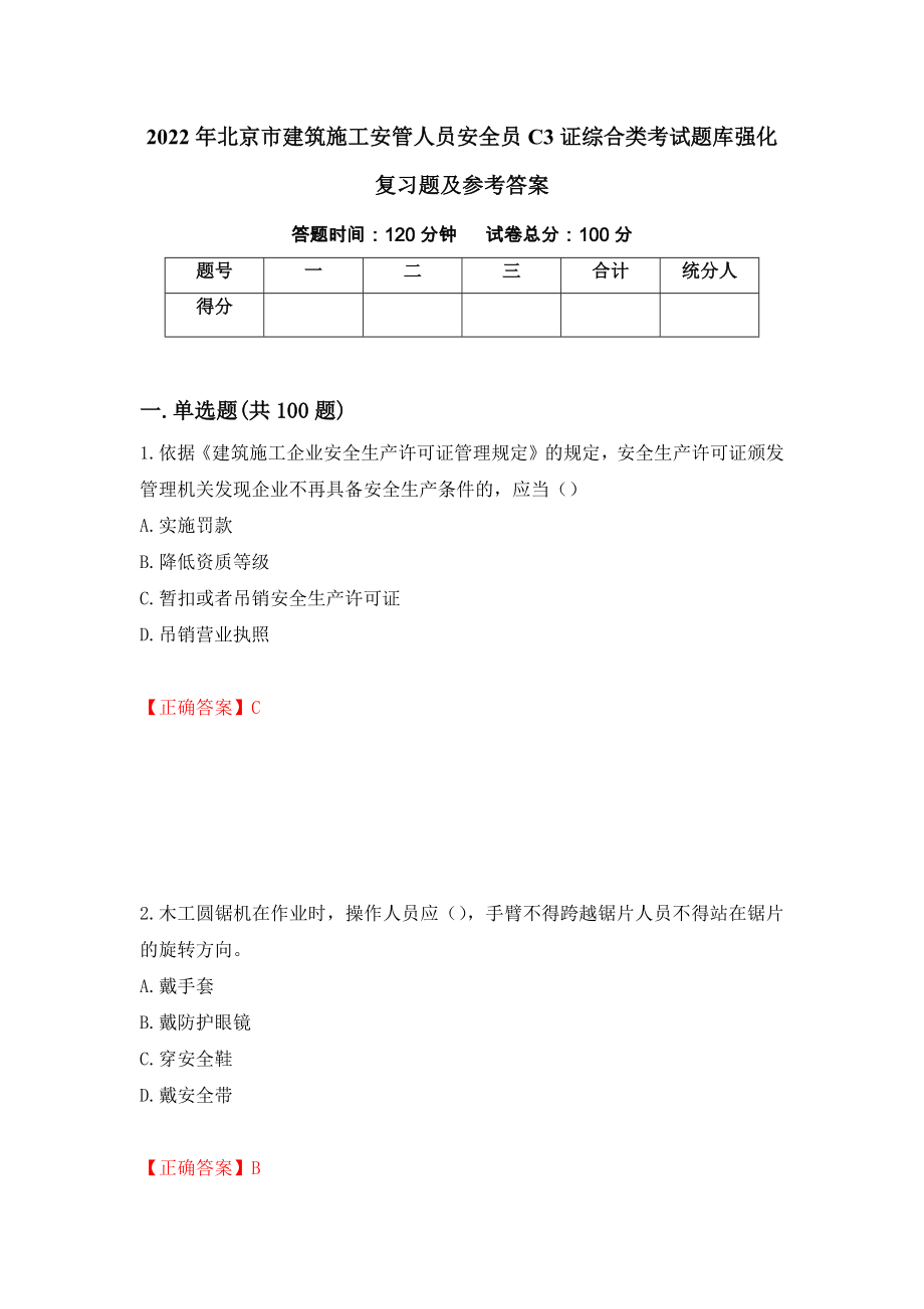 2022年北京市建筑施工安管人员安全员C3证综合类考试题库强化复习题及参考答案（第74期）_第1页