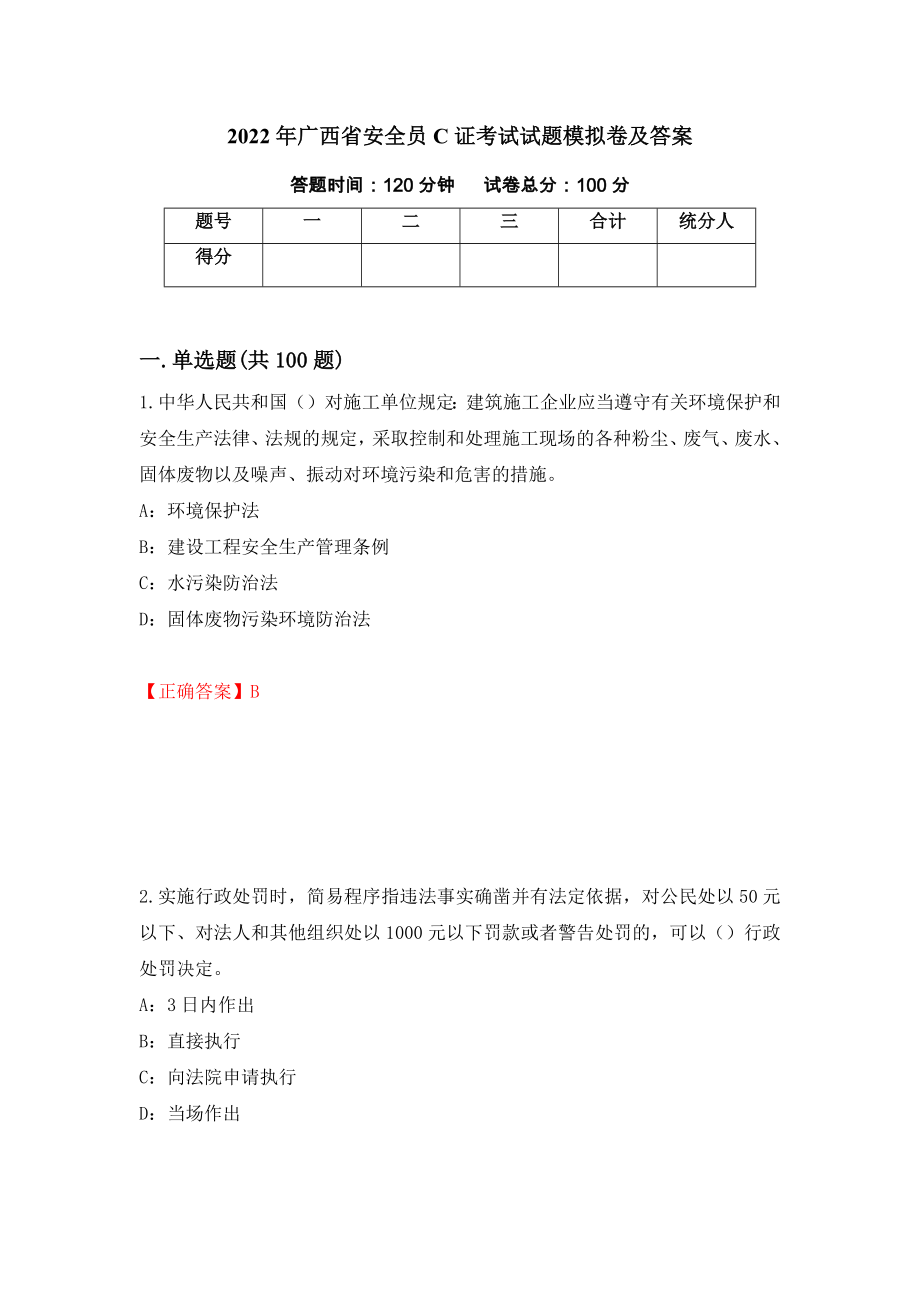 2022年广西省安全员C证考试试题模拟卷及答案[46]_第1页