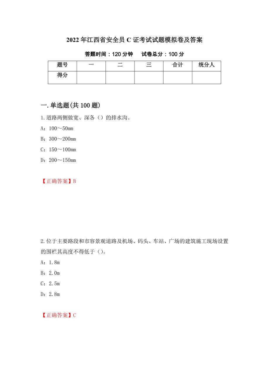 2022年江西省安全员C证考试试题模拟卷及答案【17】_第1页