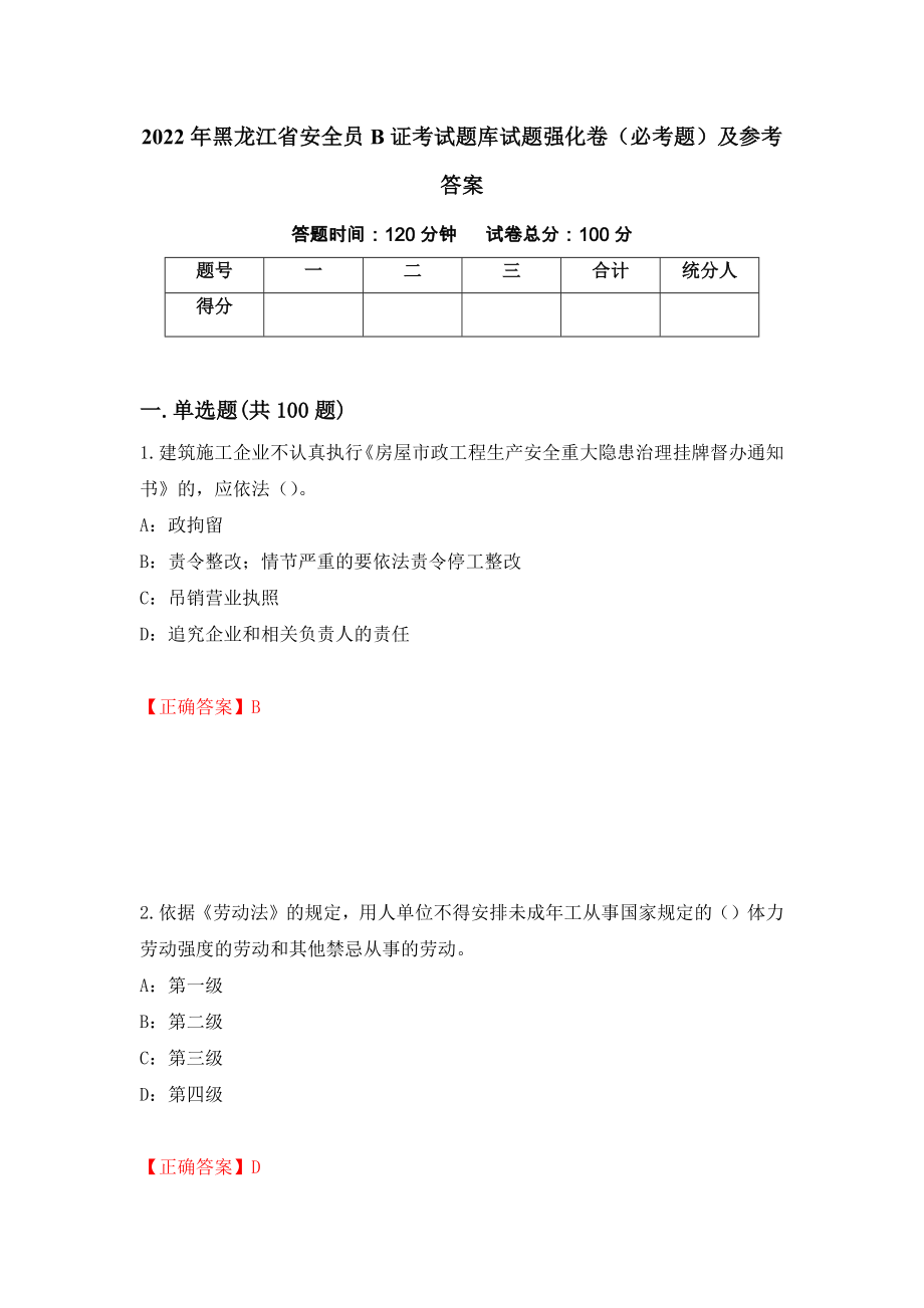 2022年黑龙江省安全员B证考试题库试题强化卷（必考题）及参考答案（第90套）_第1页