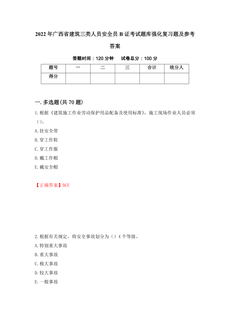 2022年广西省建筑三类人员安全员B证考试题库强化复习题及参考答案（73）_第1页