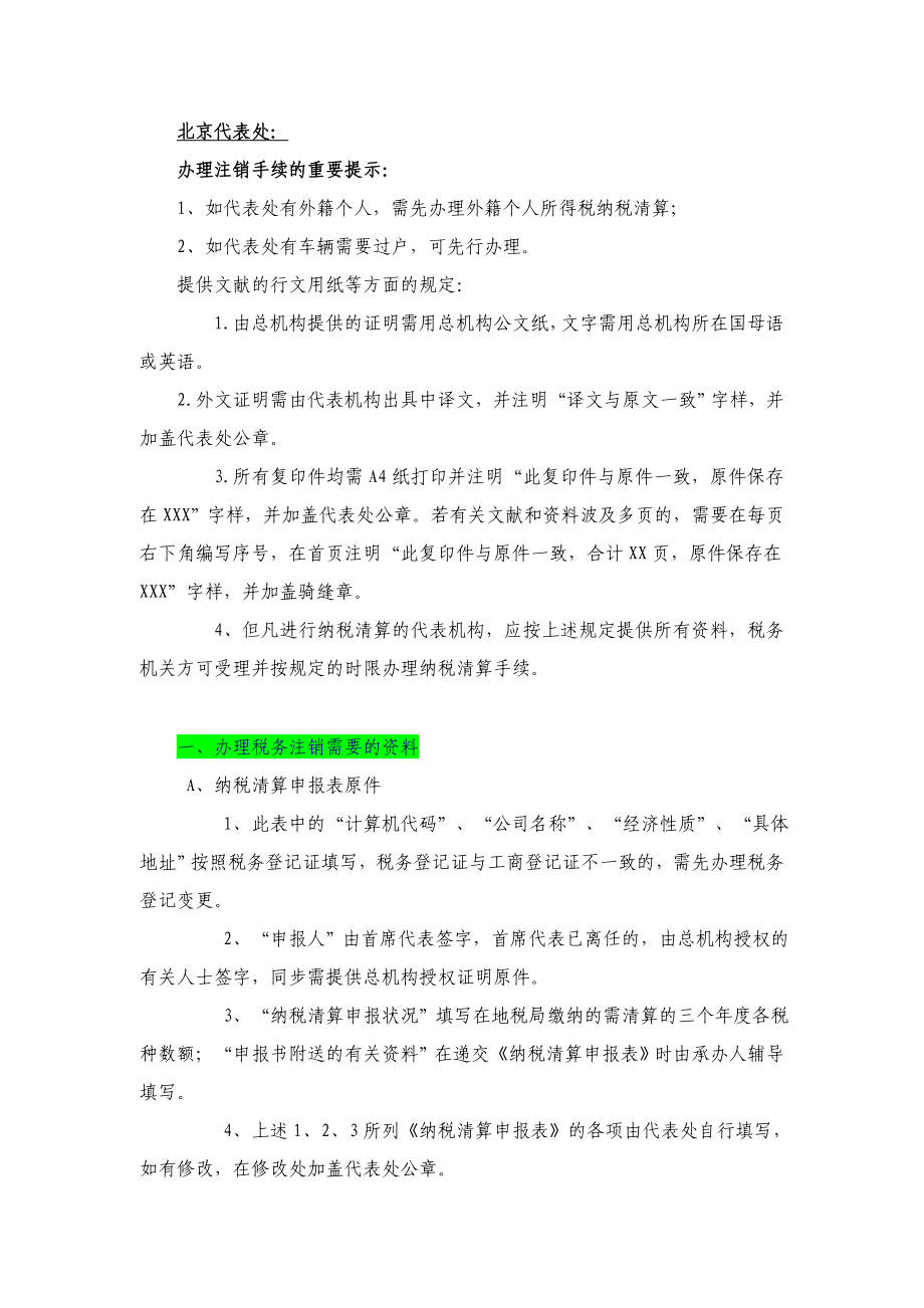 北京上海深圳三地外商投资企业代表处注销程序一览_第1页