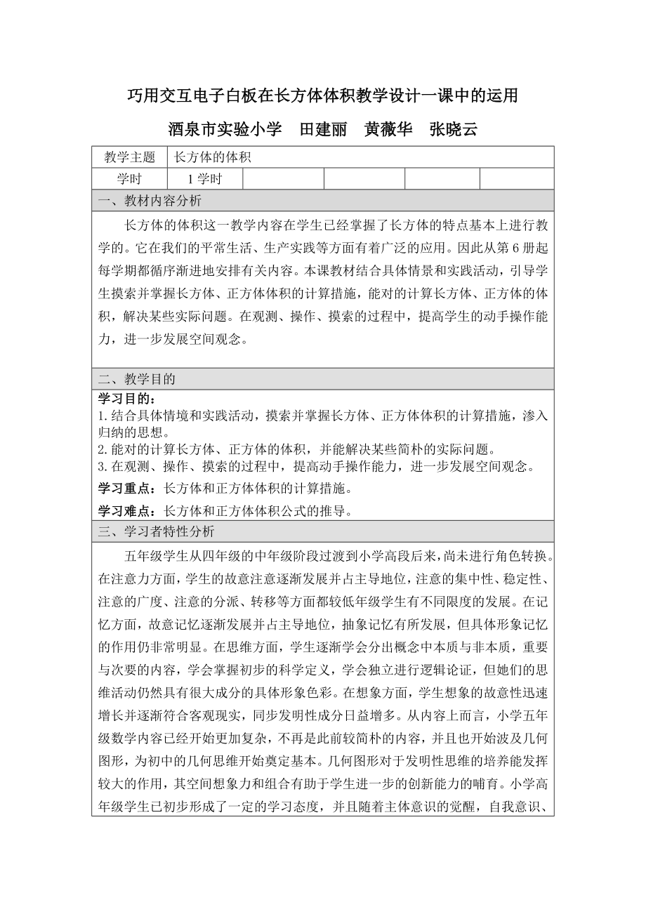 巧用交互电子白板在《长方体体积》教学设计一课中的运用_第1页