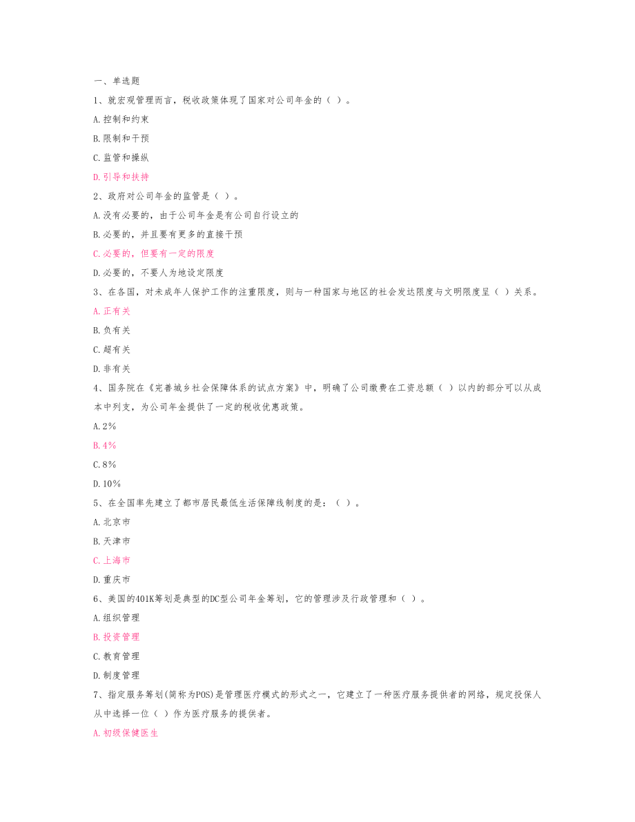 社会保障第四次作业_第1页