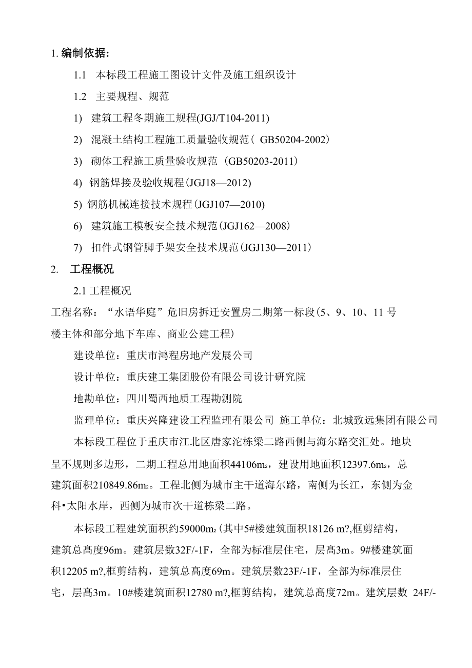 重庆地区土建工程冬季施工方案_第1页