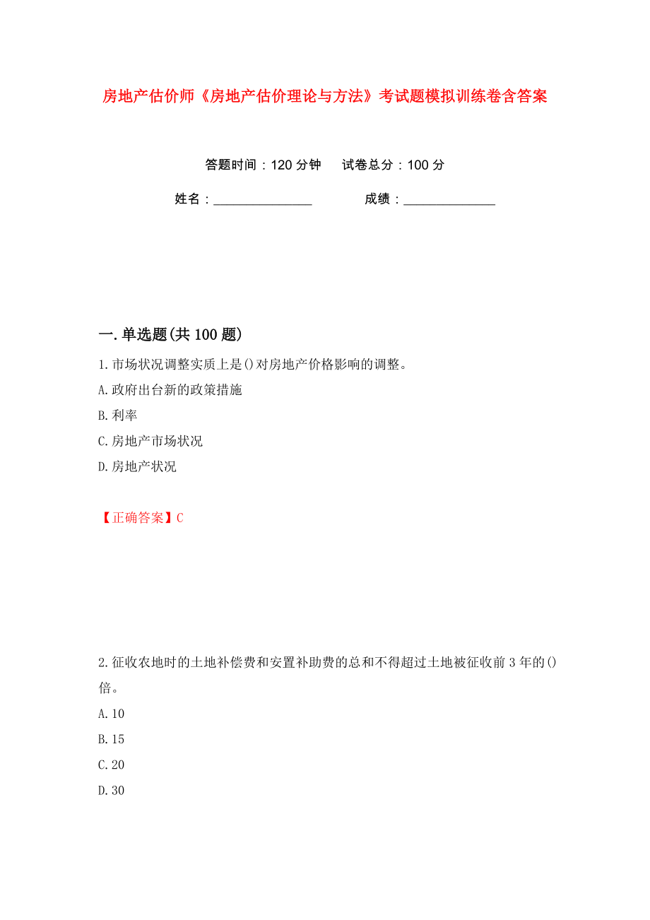 房地产估价师《房地产估价理论与方法》考试题模拟训练卷含答案（第50版）_第1页