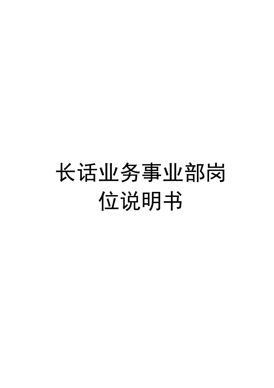 长话业务事业部岗位说明书_第1页