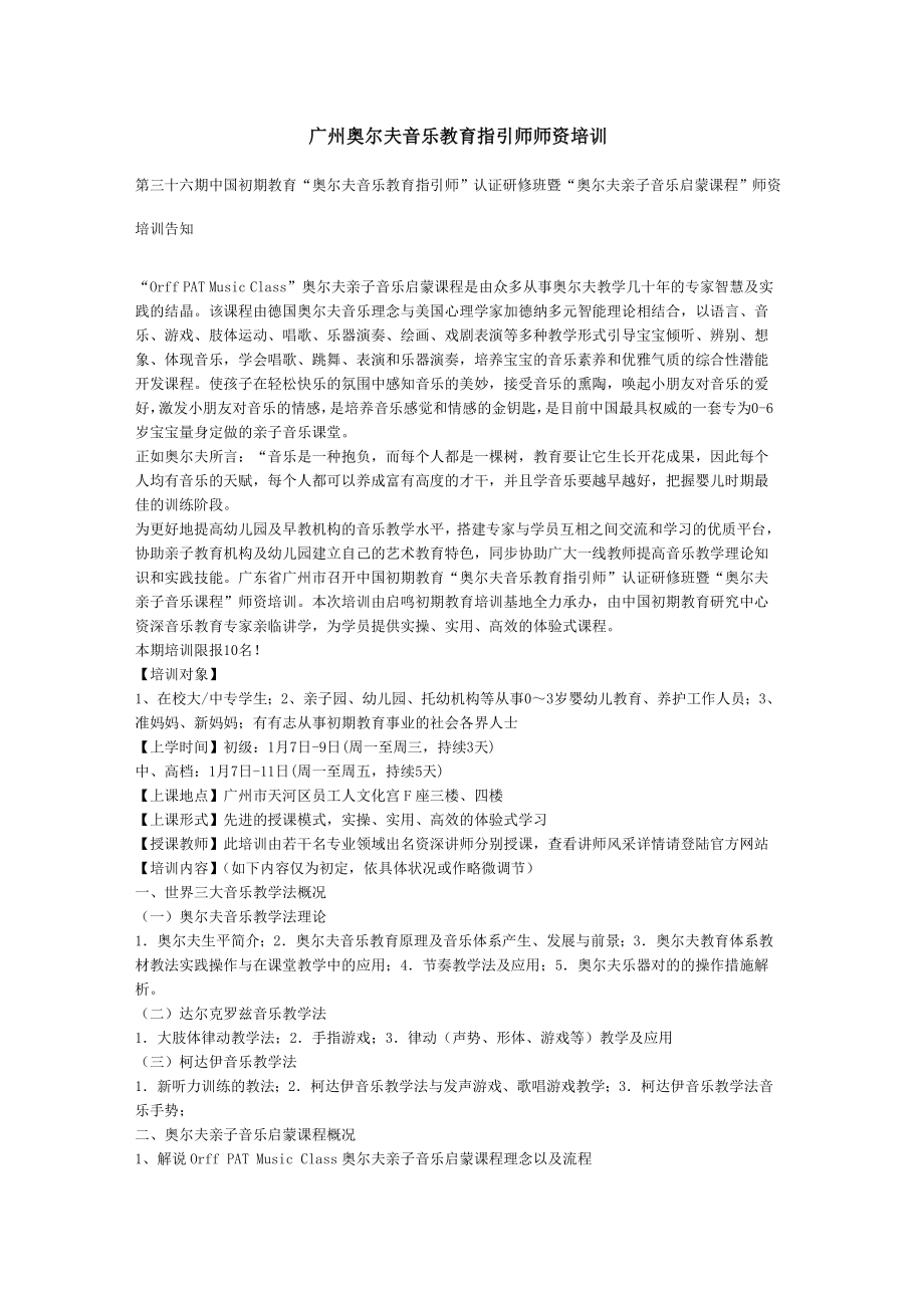 广州奥尔夫音乐教育指导师师资培训_第1页