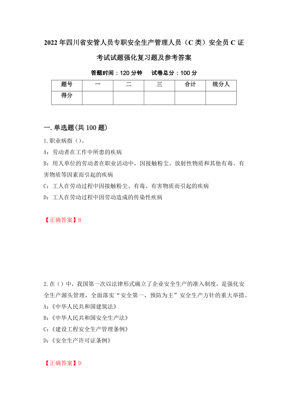 2022年四川省安管人员专职安全生产管理人员（C类）安全员C证考试试题强化复习题及参考答案（83）_第1页