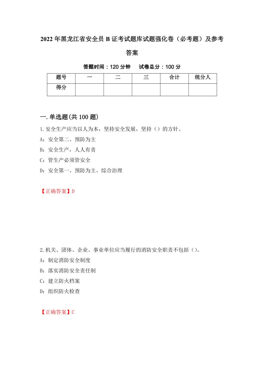 2022年黑龙江省安全员B证考试题库试题强化卷（必考题）及参考答案（第68版）_第1页