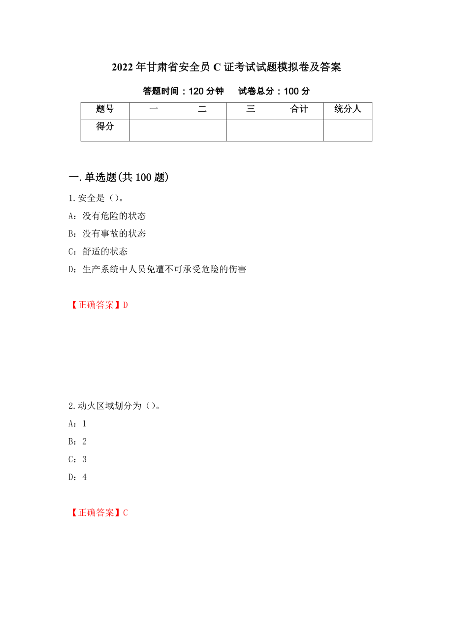 2022年甘肃省安全员C证考试试题模拟卷及答案（第9卷）_第1页